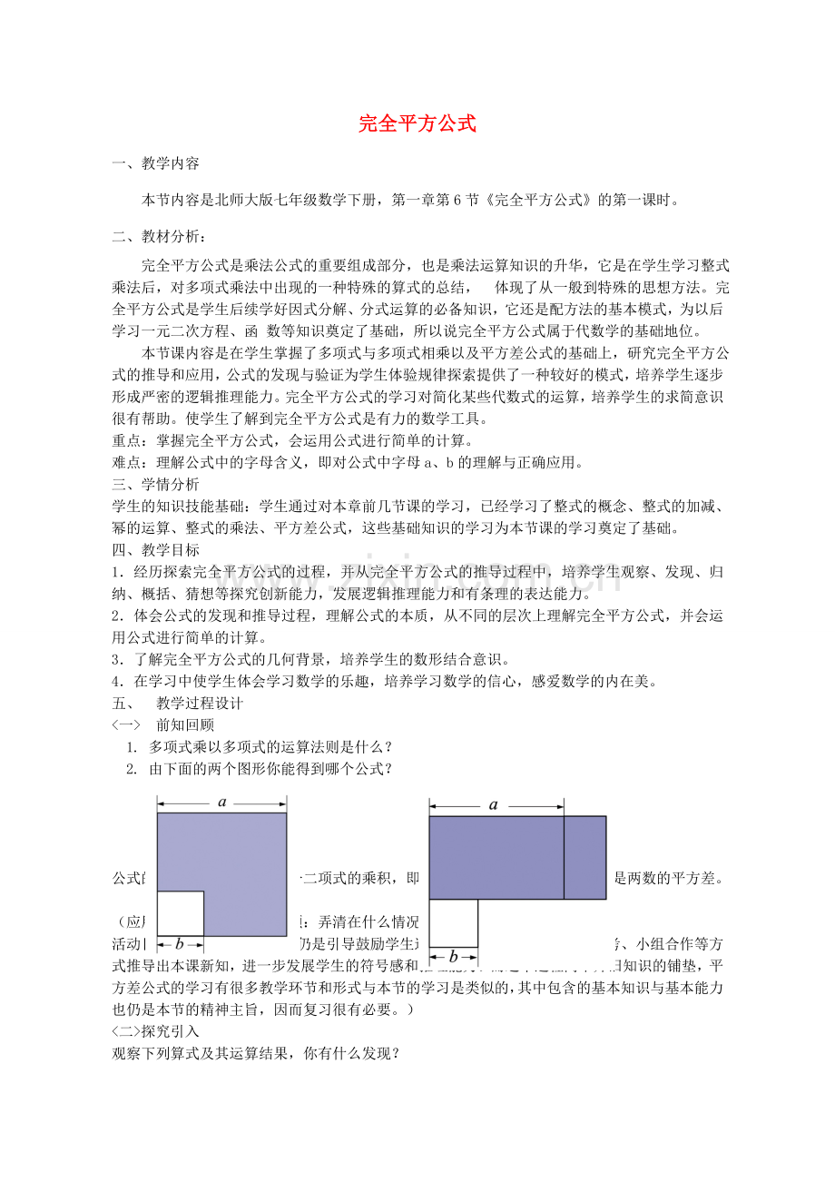 七年级数学下册 1.6 全平方公式教学设计 （新版）北师大版-（新版）北师大版初中七年级下册数学教案.doc_第1页