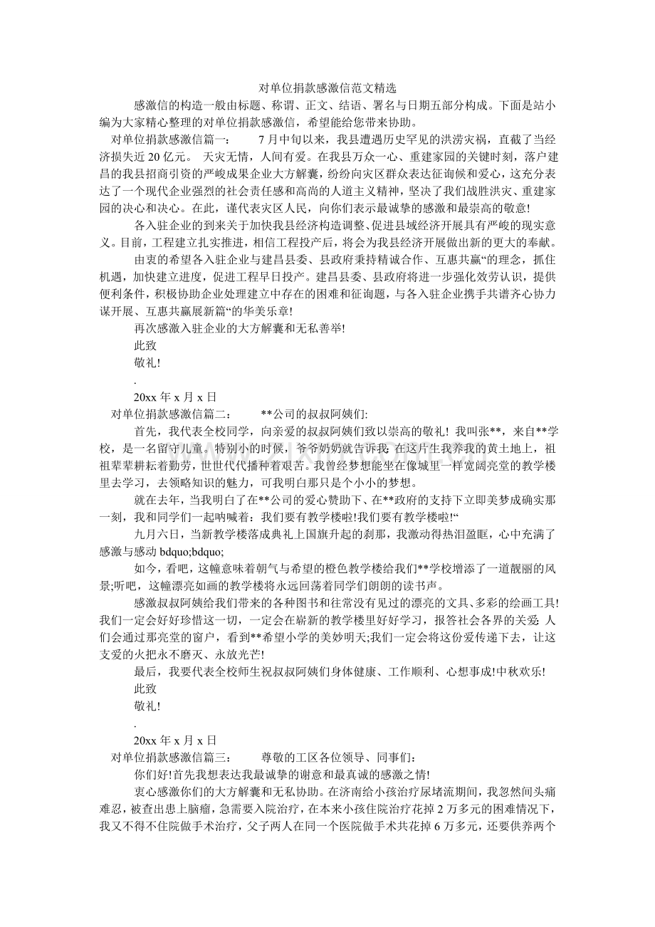 对单位捐款感谢信范文.doc_第1页