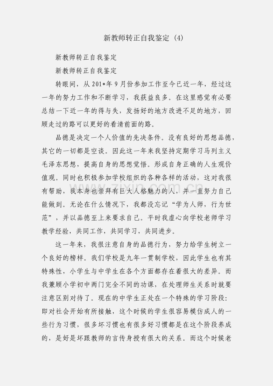 新教师转正自我鉴定 (4).docx_第1页