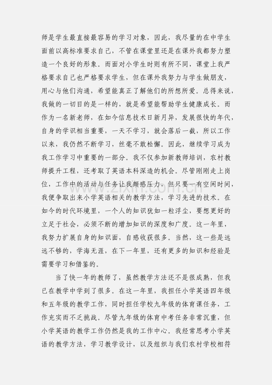 新教师转正自我鉴定 (4).docx_第2页