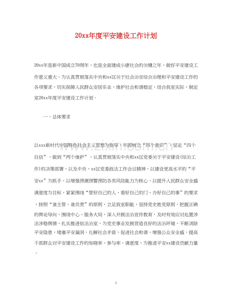 度平安建设工作计划.docx_第1页