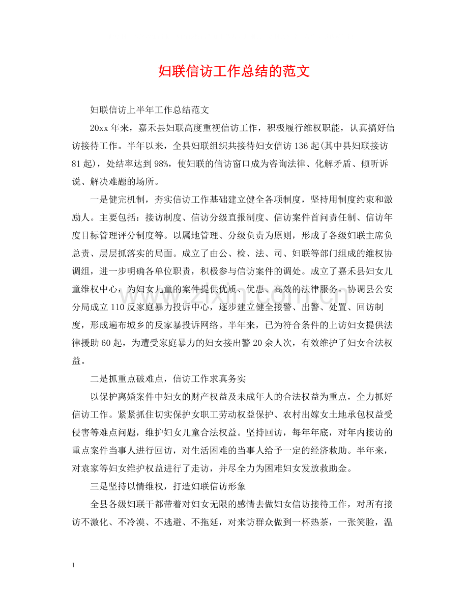 妇联信访工作总结的范文.docx_第1页