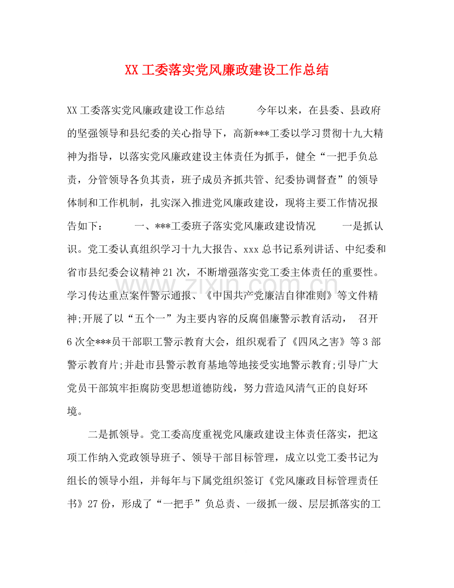 工委落实党风廉政建设工作总结.docx_第1页