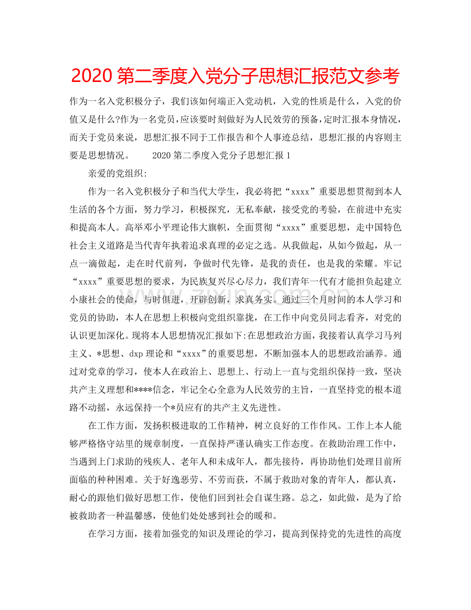 2024第二季度入党分子思想汇报范文参考.doc_第1页