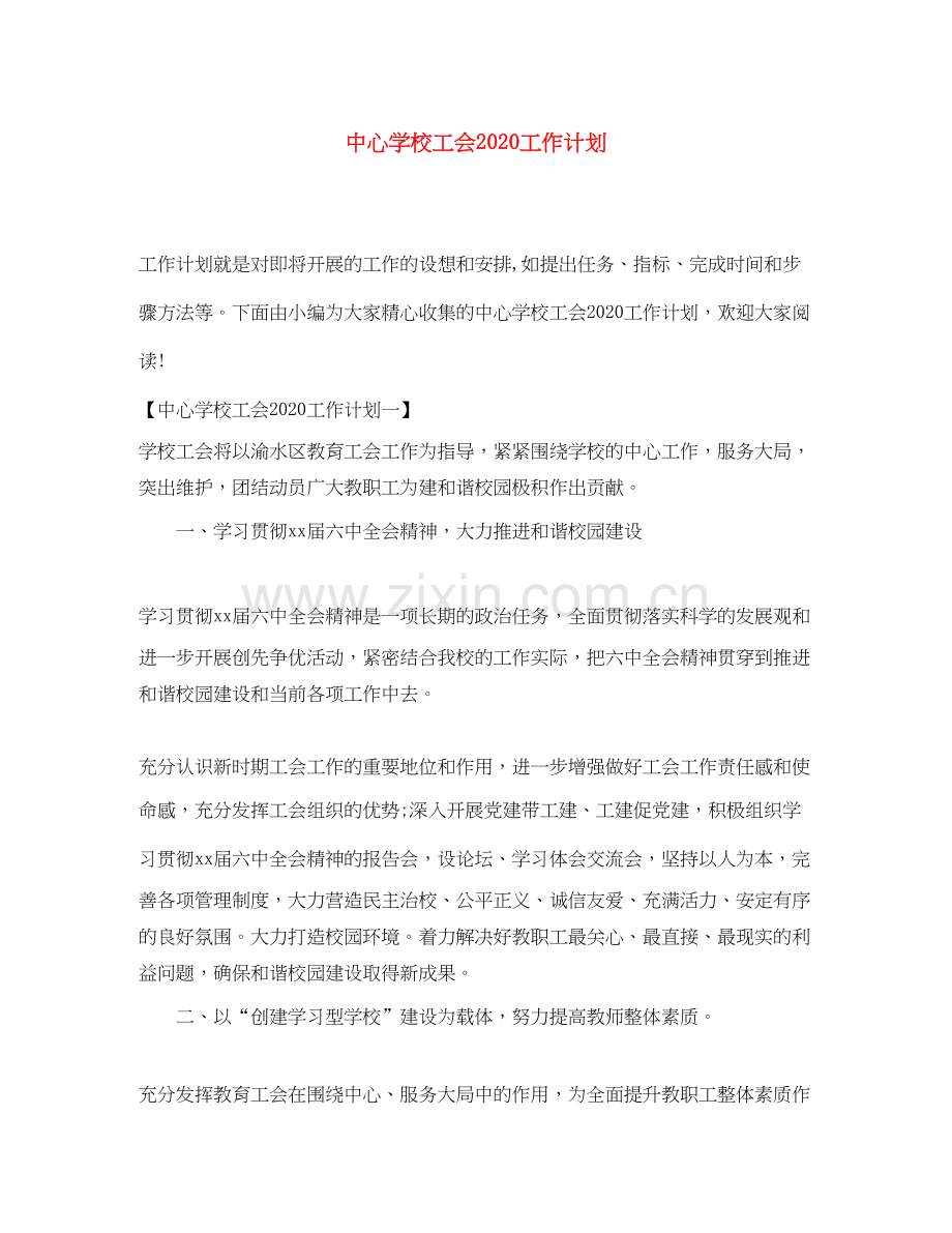 工会工作计划5.docx_第1页