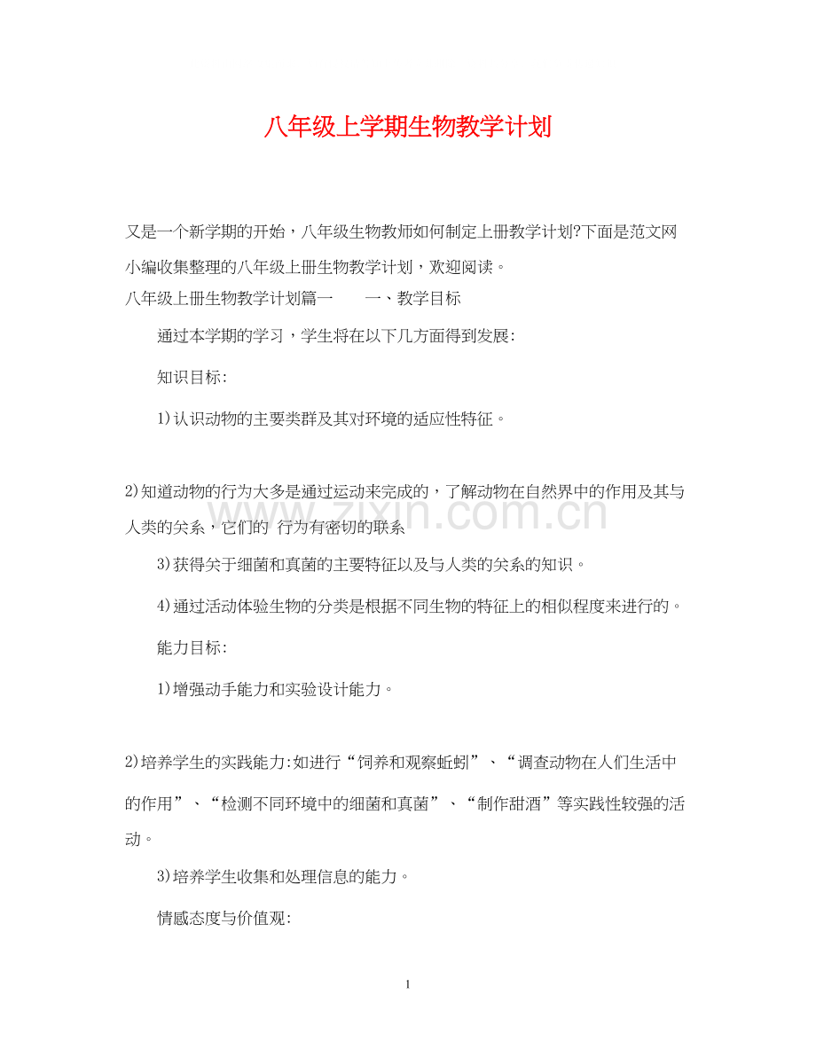 八年级上学期生物教学计划.docx_第1页