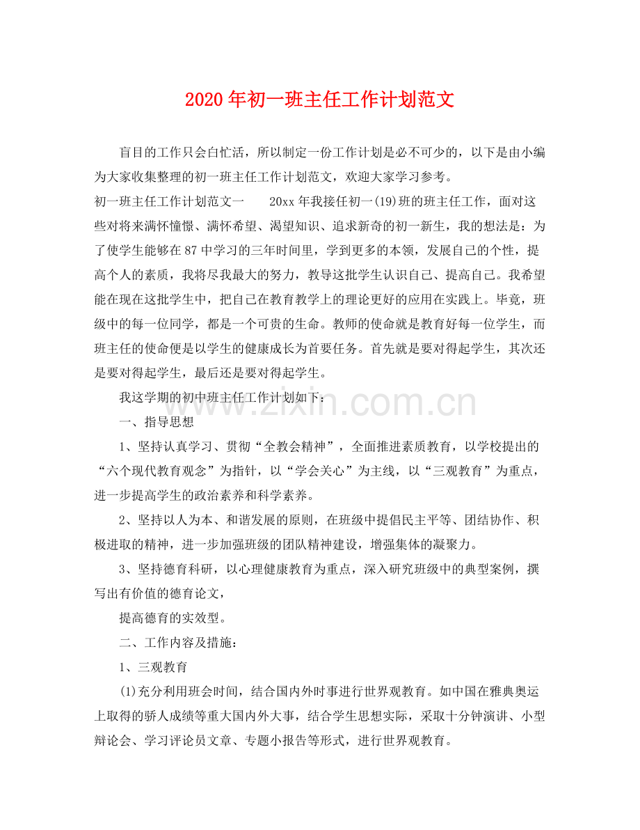 2020年初一班主任工作计划范文2.docx_第1页