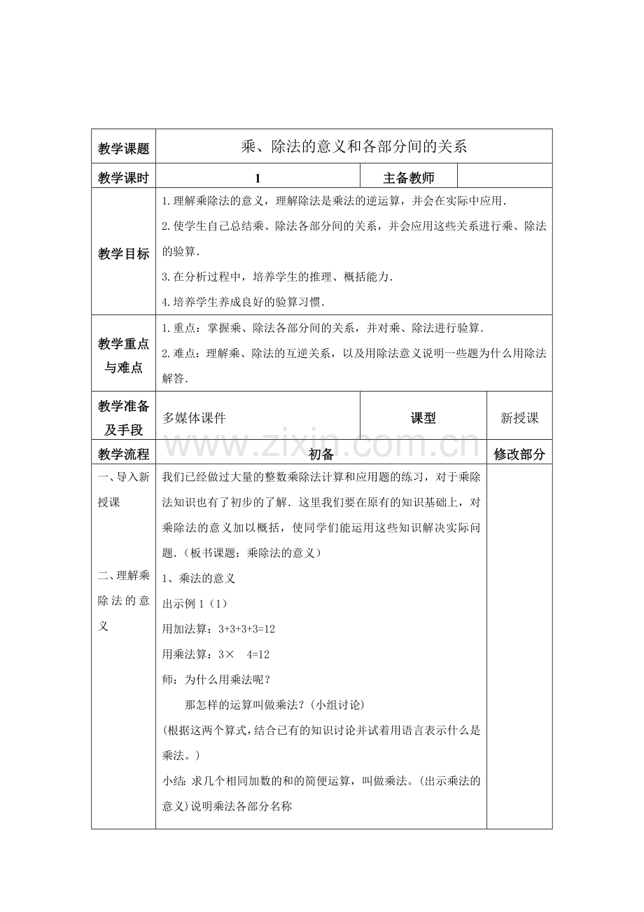 人教2011版小学数学四年级乘除法各部分之间的关系.docx_第1页