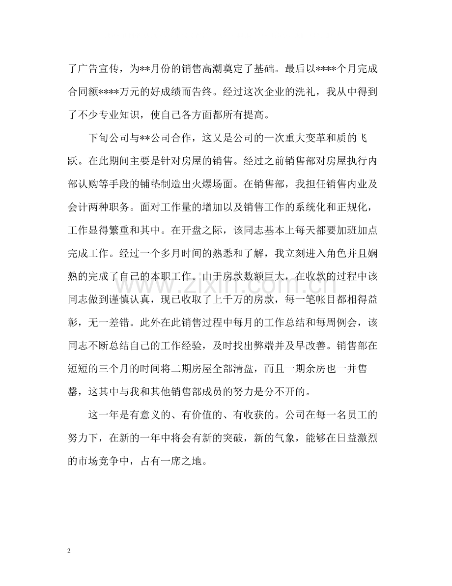 房地产销售人员的自我评价.docx_第2页