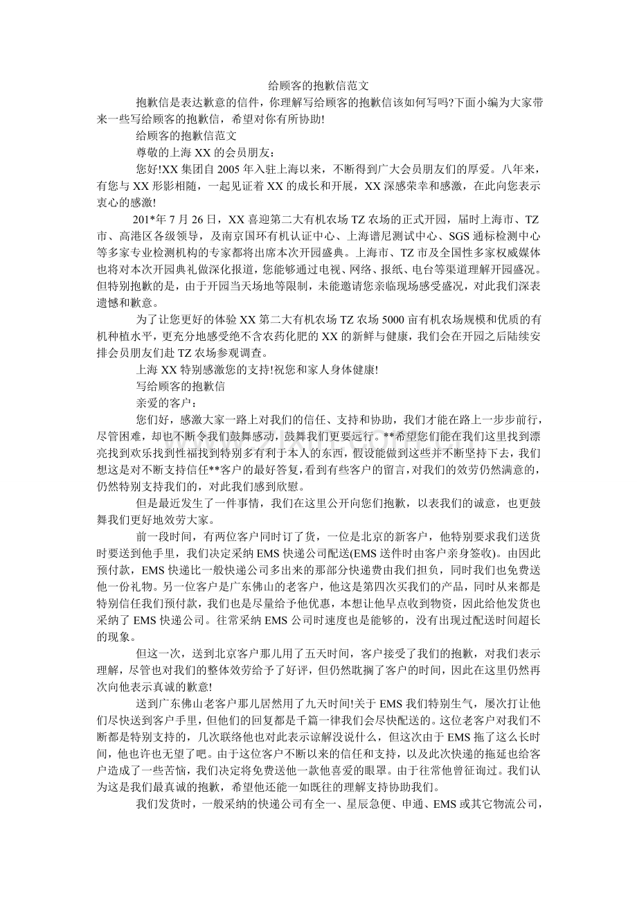 给顾客的道歉信范文.doc_第1页