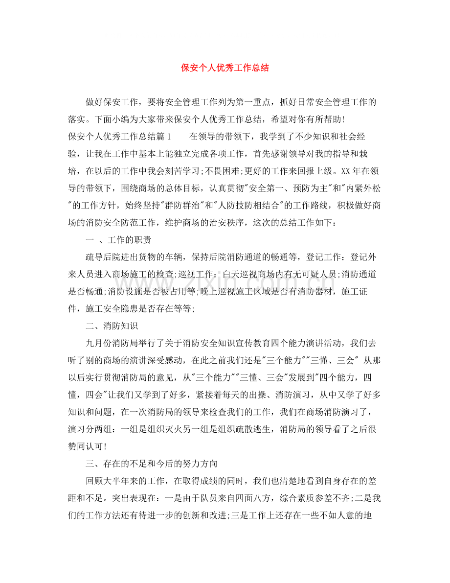 保安个人优秀工作总结.docx_第1页