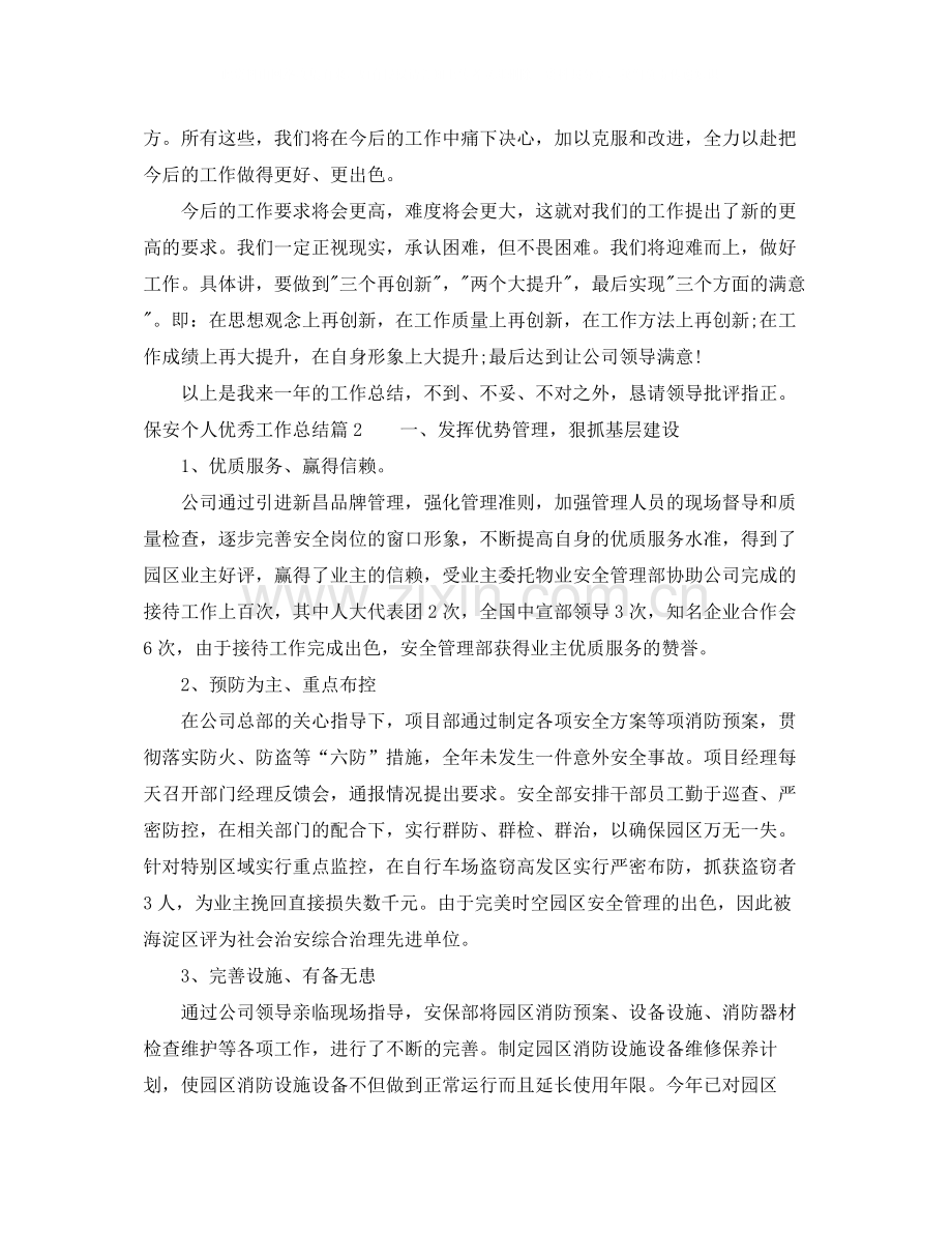 保安个人优秀工作总结.docx_第2页