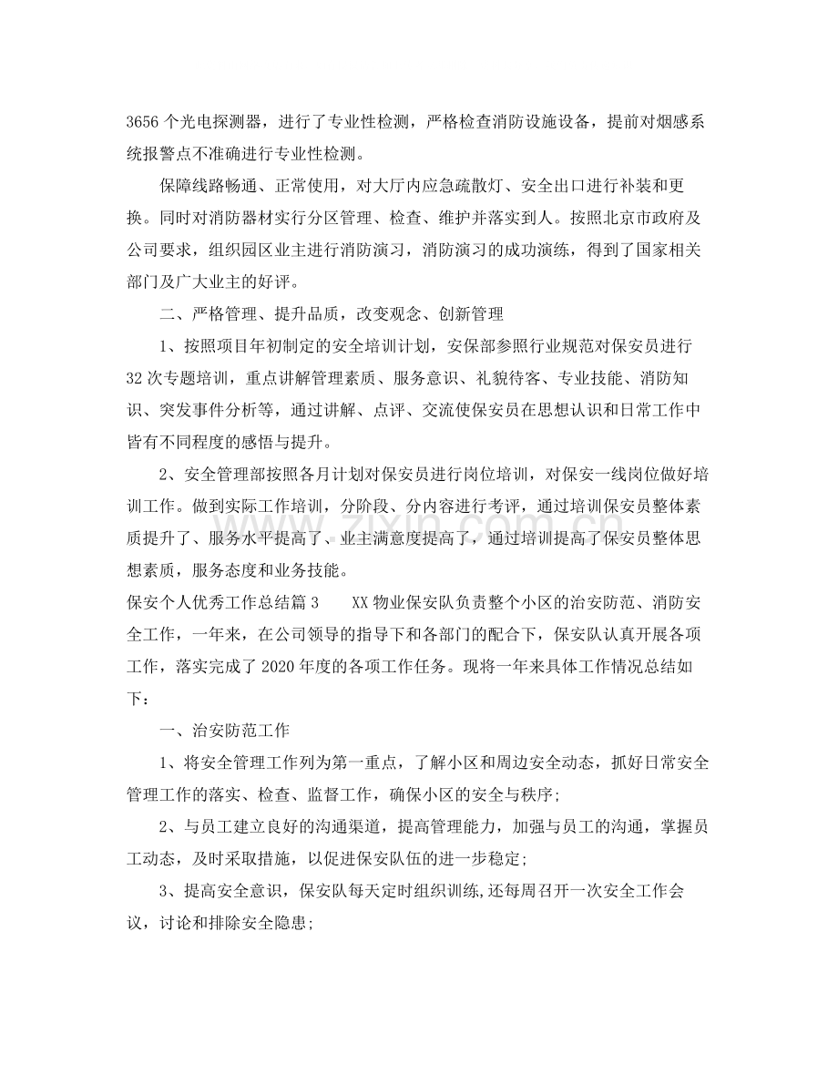 保安个人优秀工作总结.docx_第3页