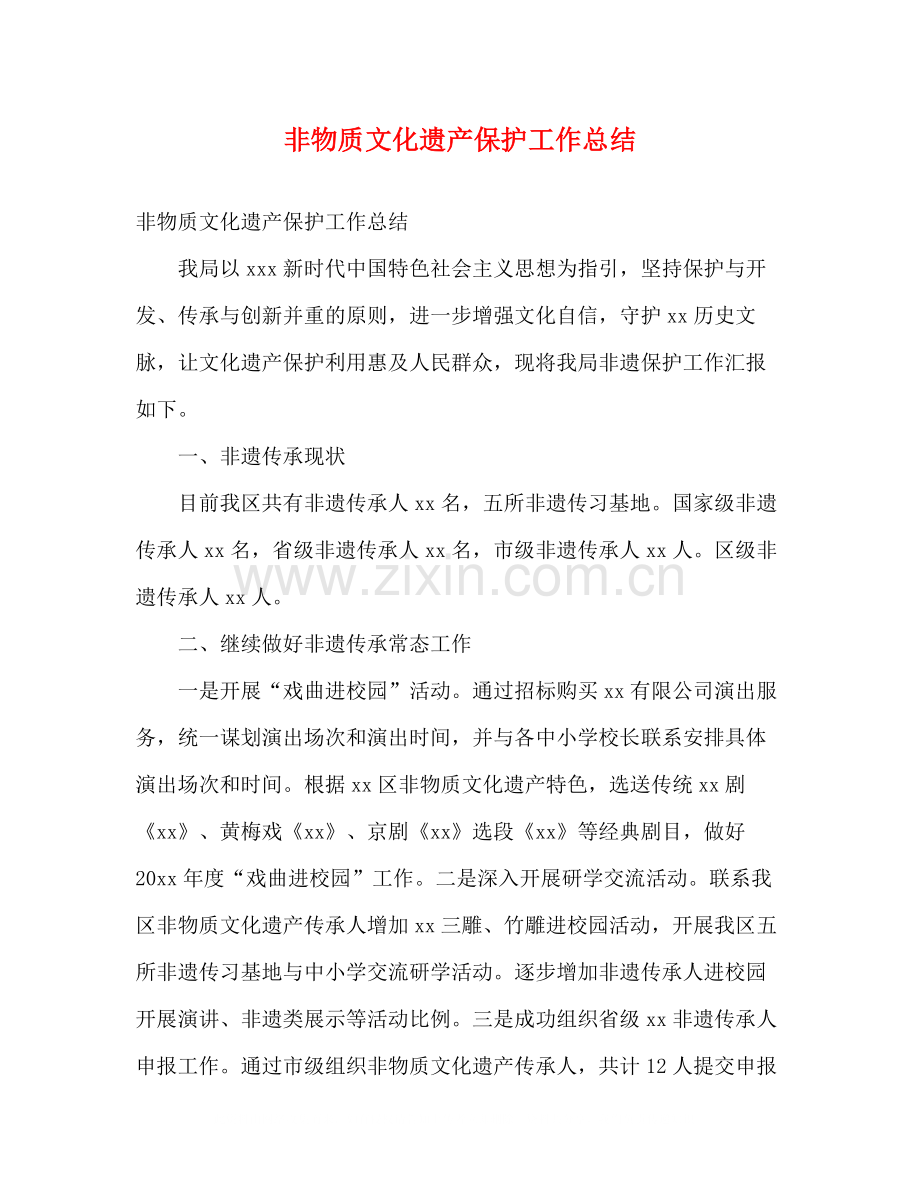 非物质文化遗产保护工作总结2).docx_第1页