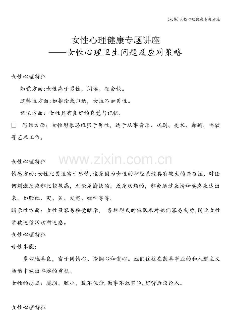 女性心理健康专题讲座.doc_第1页