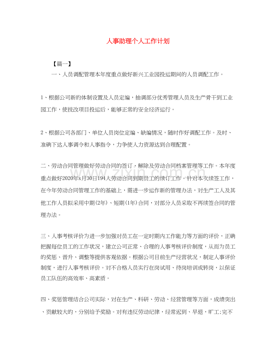 人事助理个人工作计划.docx_第1页