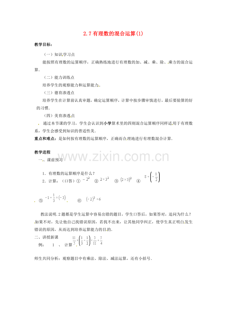 七年级数学上册 第2章 有理数 2.7 有理数的混合运算（1）教案 苏科版-苏科版初中七年级上册数学教案.doc_第1页