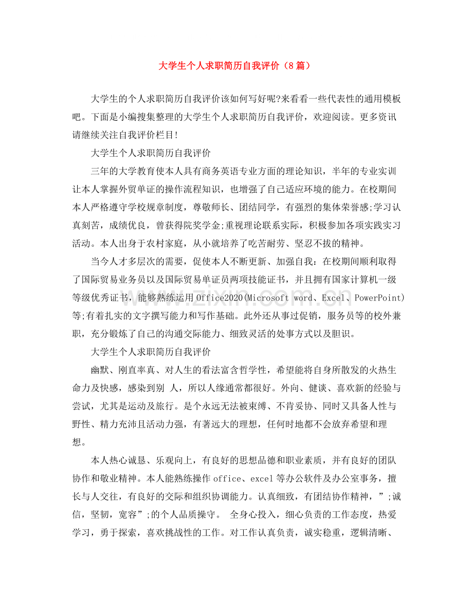 大学生个人求职简历自我评价（8篇）.docx_第1页