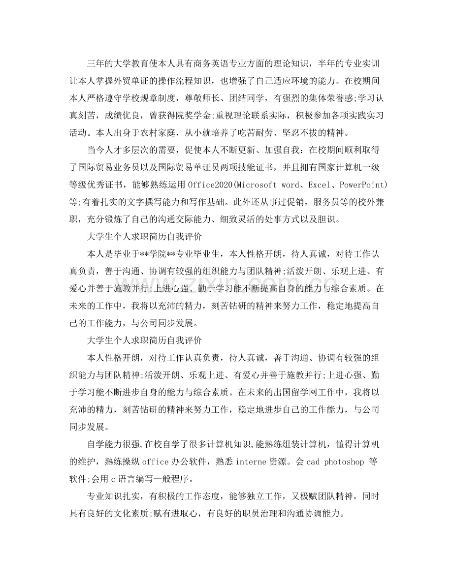 大学生个人求职简历自我评价（8篇）.docx_第3页