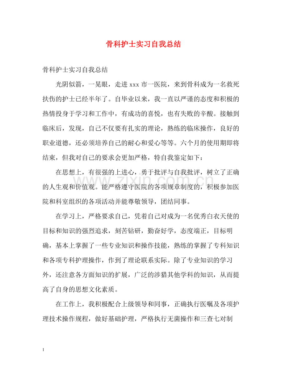 骨科护士实习自我总结.docx_第1页