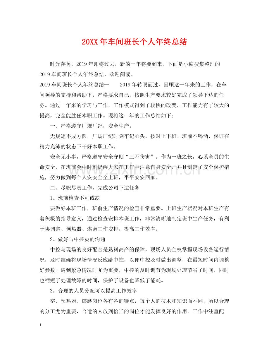 车间班长个人年终总结.docx_第1页