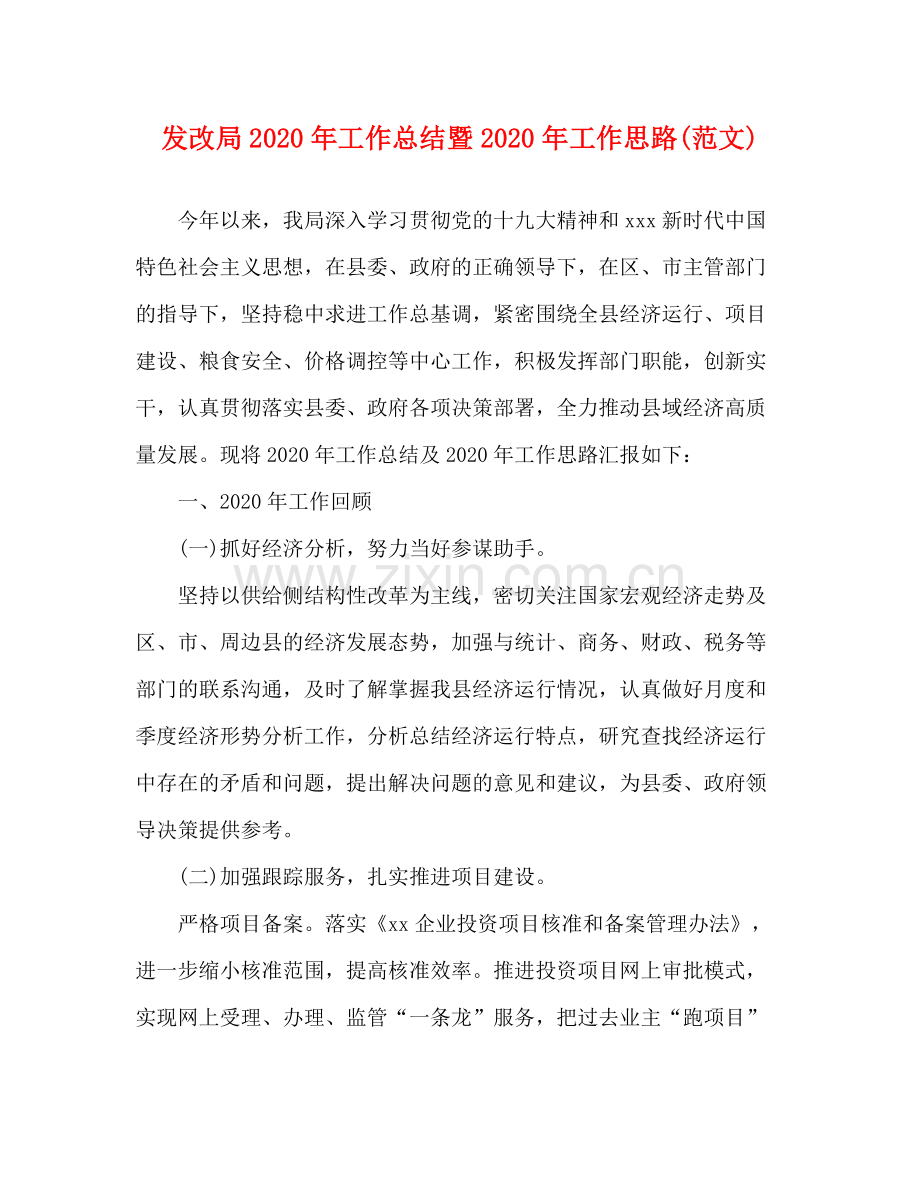 发改局年工作总结暨年工作思路范文).docx_第1页