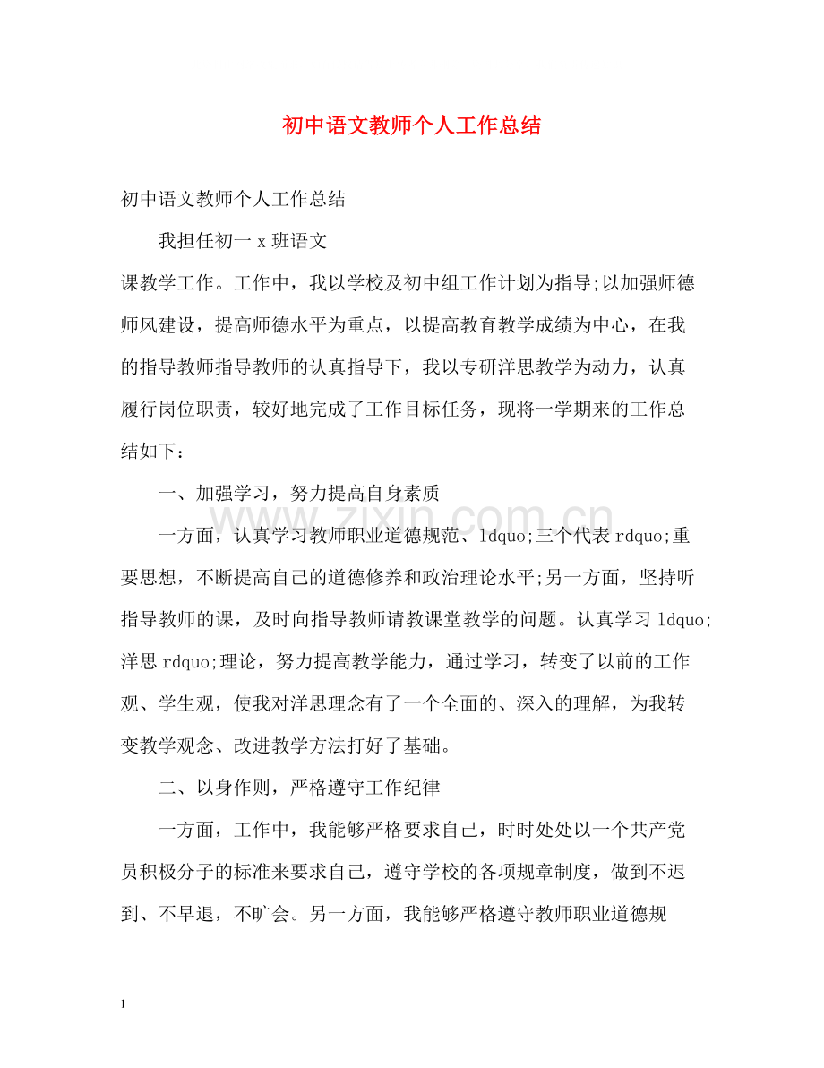 初中语文教师个人工作总结2.docx_第1页