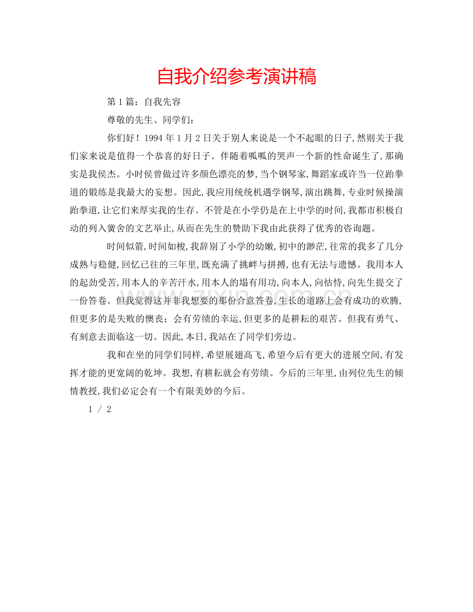 自我介绍参考演讲稿.doc_第1页