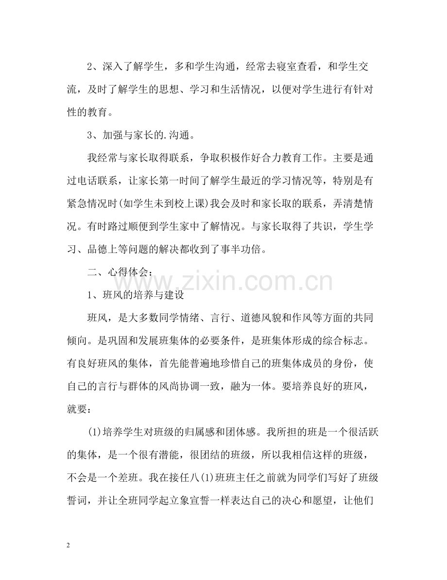 八年级班主任个人工作总结.docx_第2页