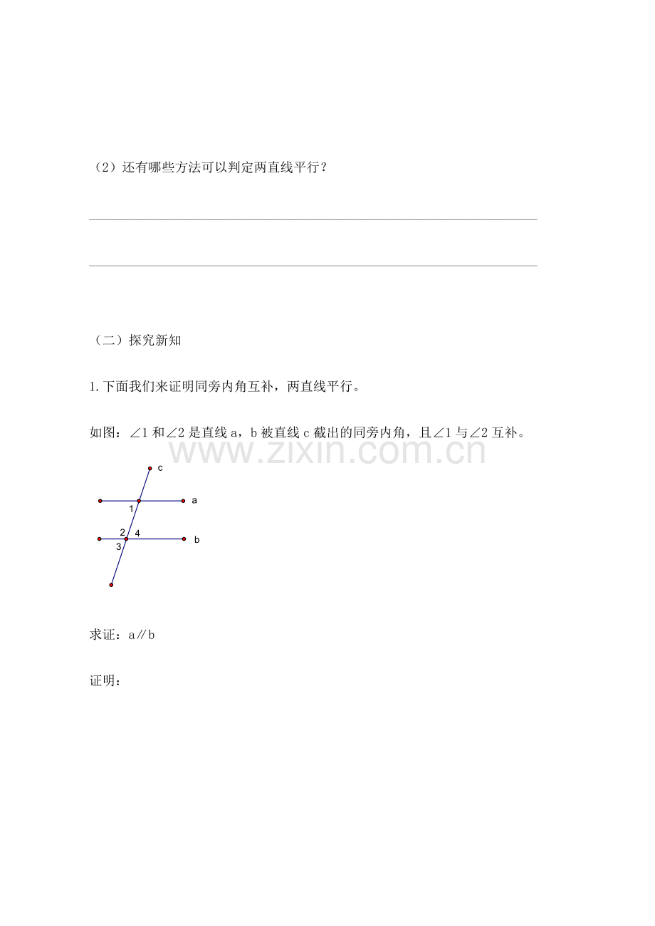 八年级数学下册 平行线的判定定理教案 冀教版.doc_第3页