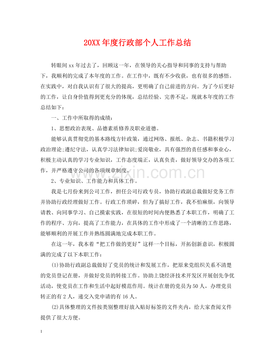 行政部个人工作总结.docx_第1页