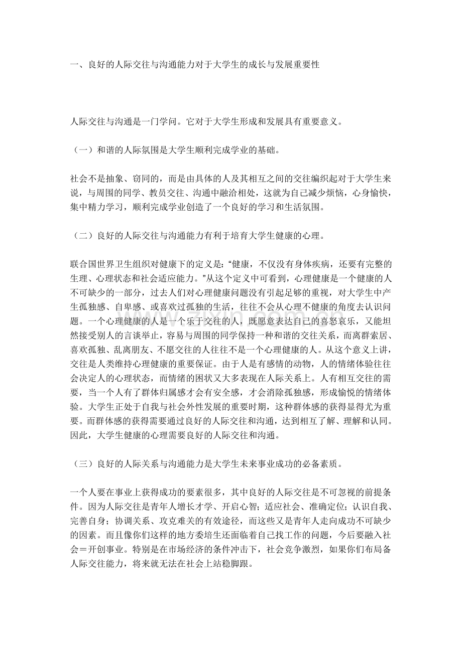 人际关系与沟通的意义.doc_第1页