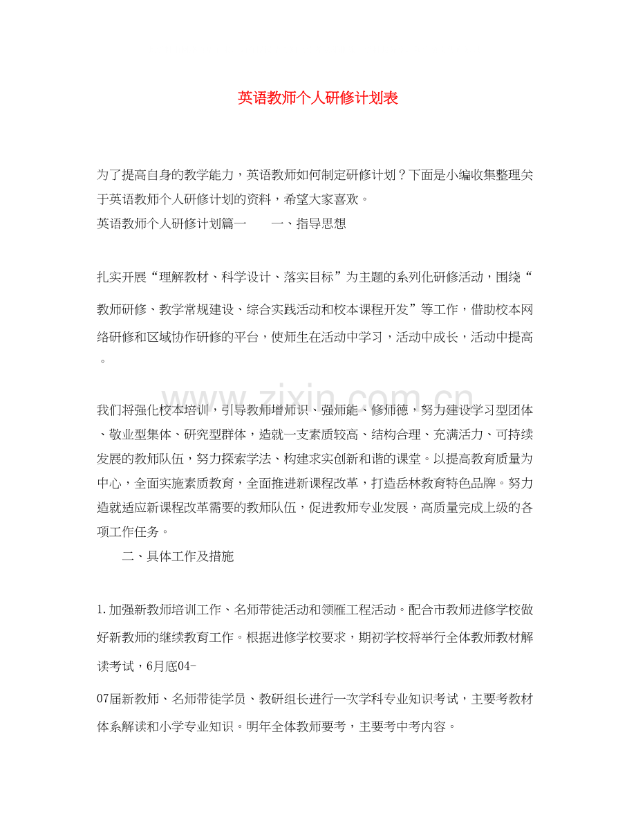 英语教师个人研修计划表.docx_第1页