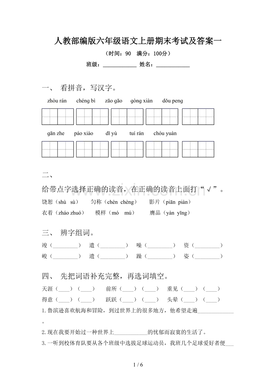 人教部编版六年级语文上册期末考试及答案一.doc_第1页