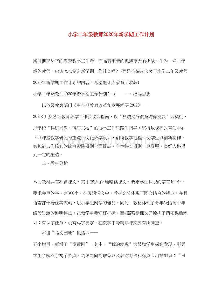 小学二年级教师年新学期工作计划.docx_第1页