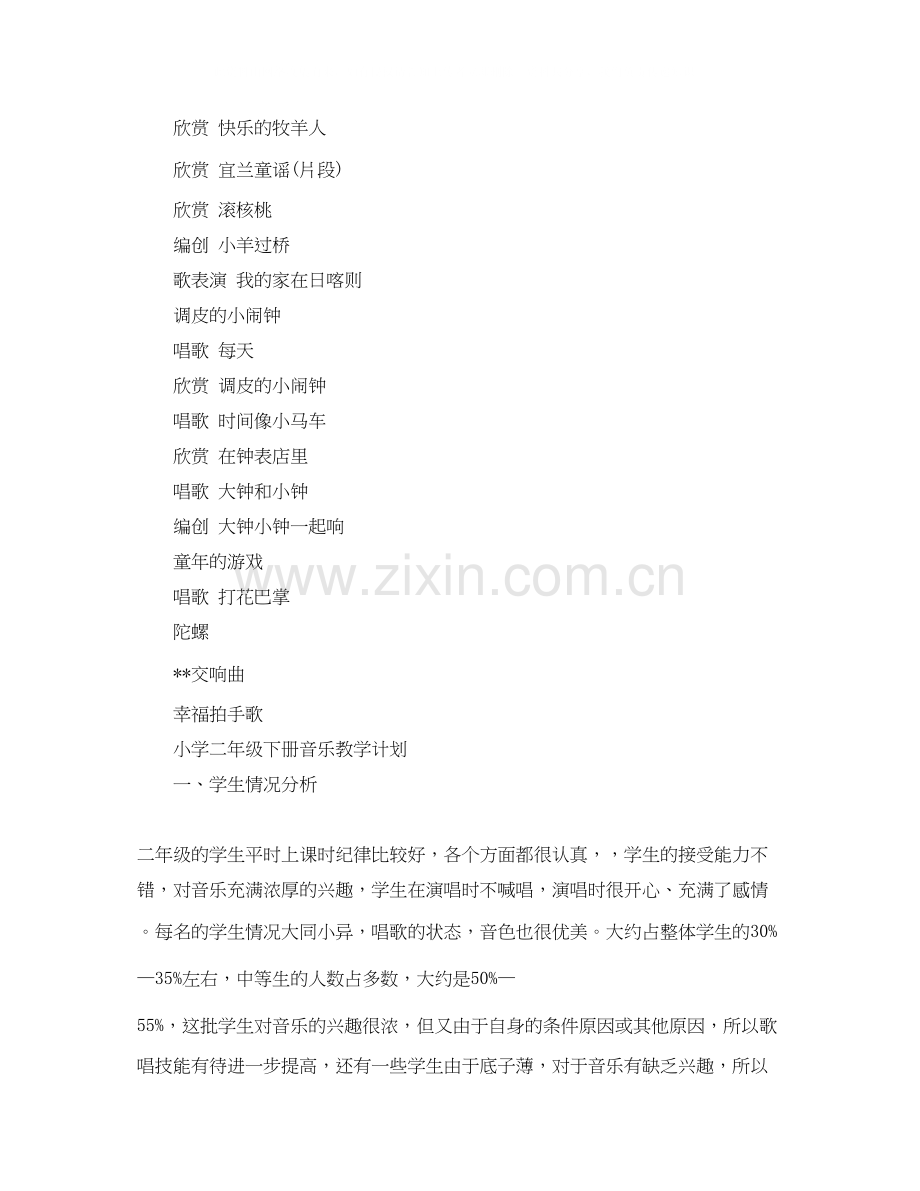 二年级第二学期音乐教学计划.docx_第2页