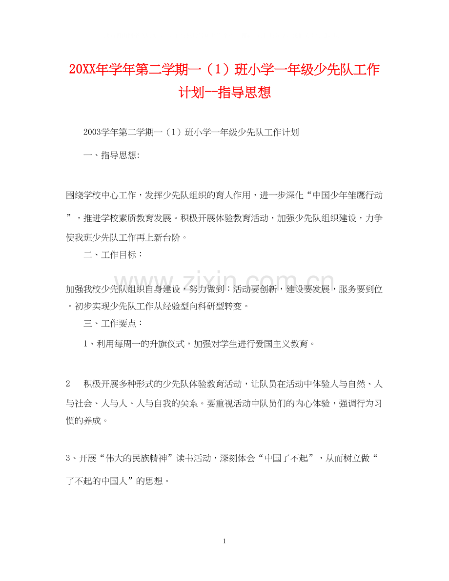 学年第二学期一（1）班小学一年级少先队工作计划指导思想.docx_第1页