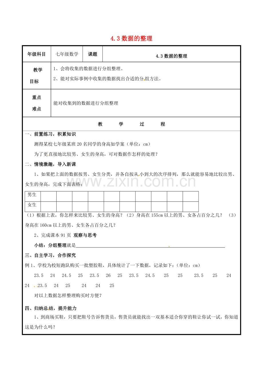 七年级数学上册 第四章 数据的收集、整理与描述 4.3 数据的整理教案 （新版）青岛版-（新版）青岛版初中七年级上册数学教案.doc_第1页