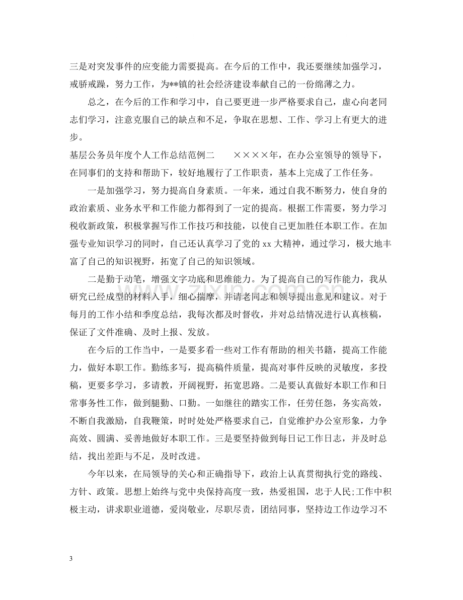 基层公务员年度个人工作总结范例.docx_第3页