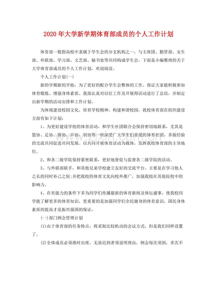 2020年大学新学期体育部成员的个人工作计划.docx_第1页