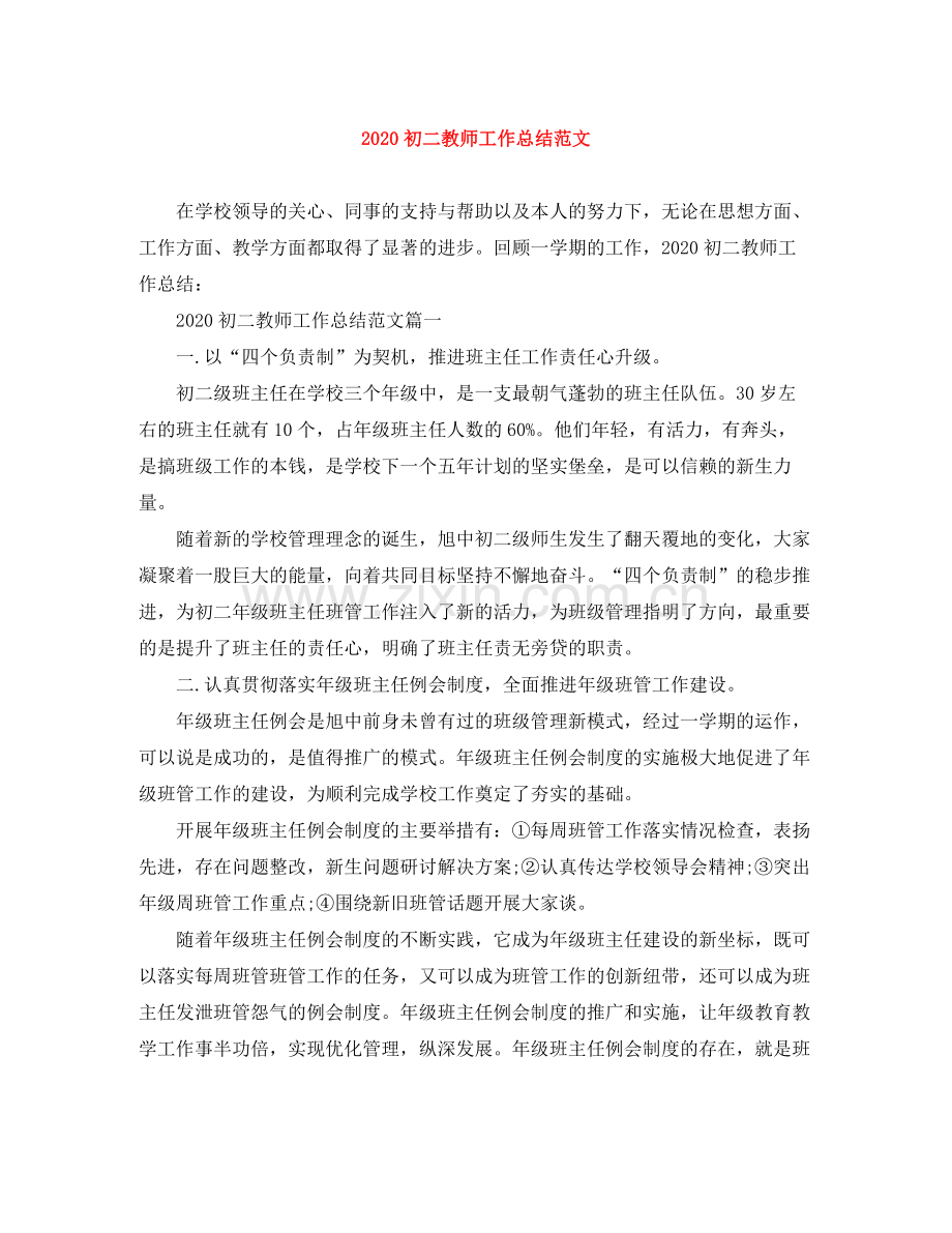 初二教师工作总结范文.docx_第1页