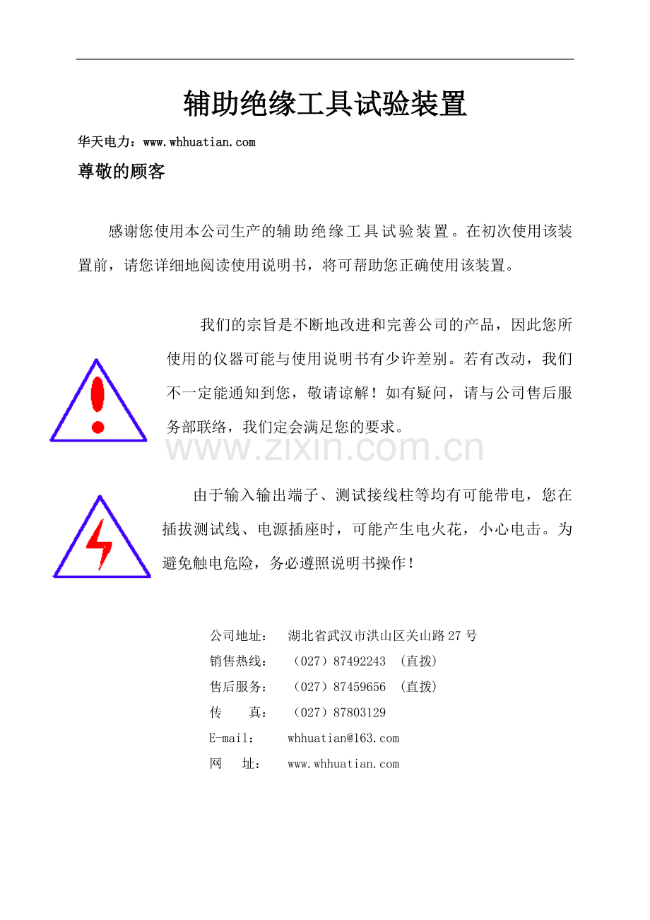 辅助绝缘工具试验装置.doc_第1页