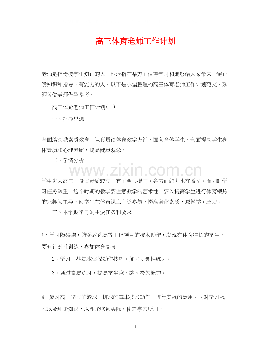 高三体育老师工作计划.docx_第1页