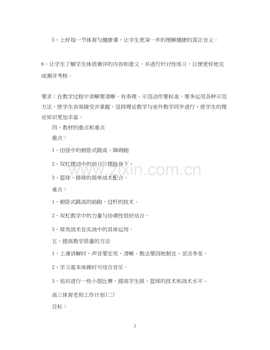 高三体育老师工作计划.docx_第2页