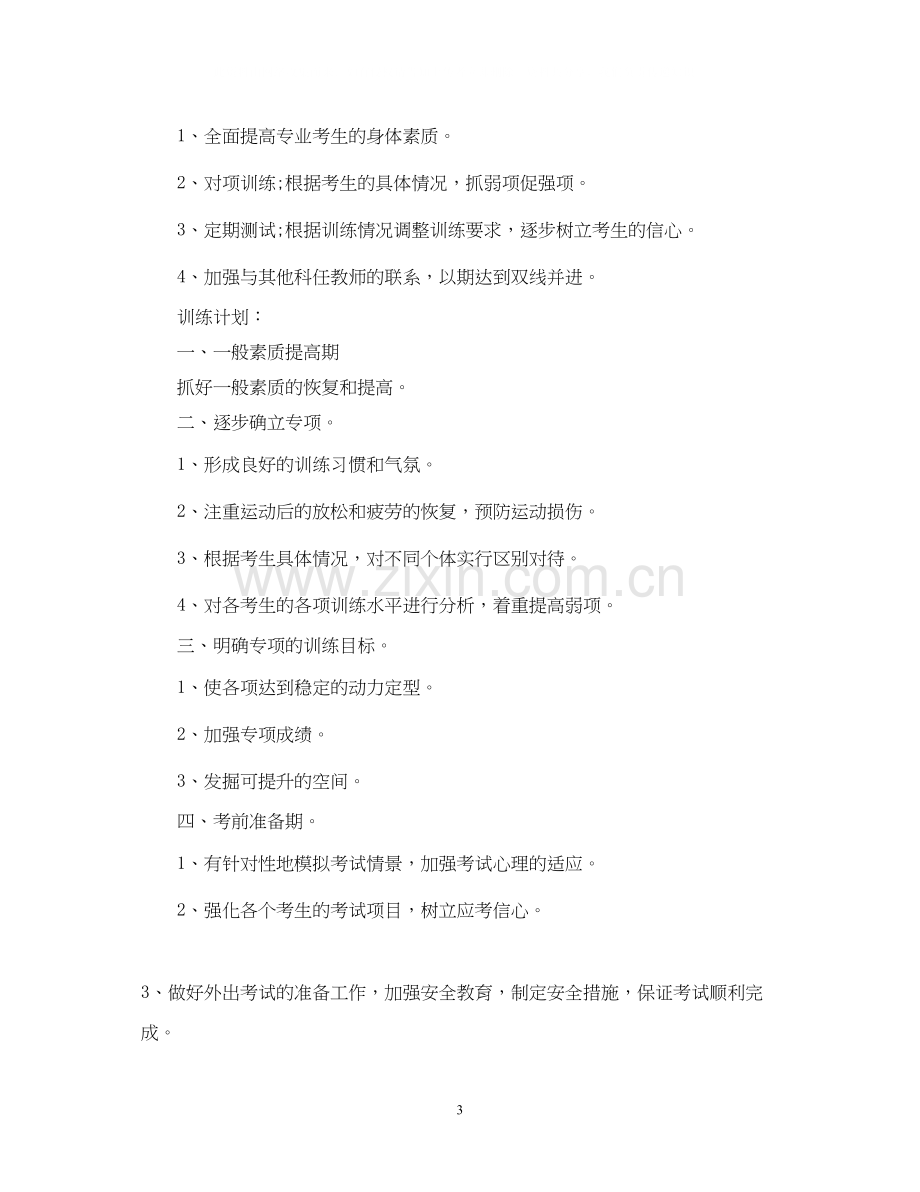 高三体育老师工作计划.docx_第3页