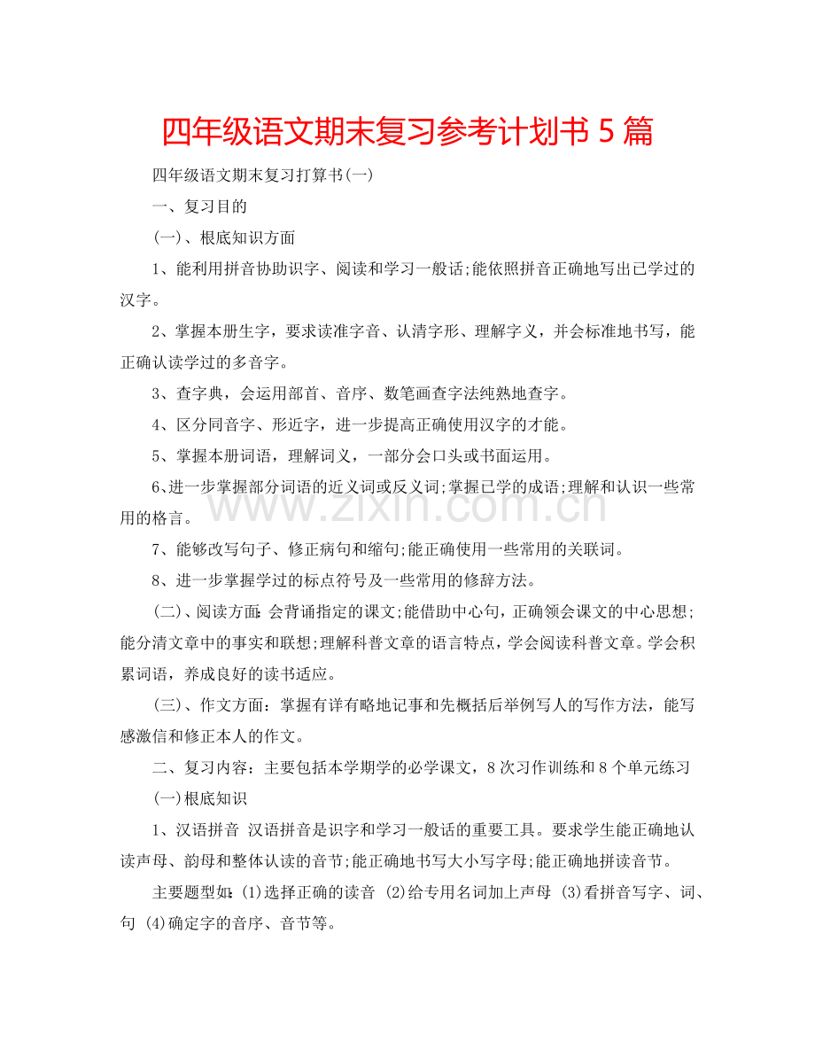 四年级语文期末复习参考计划书5篇.doc_第1页