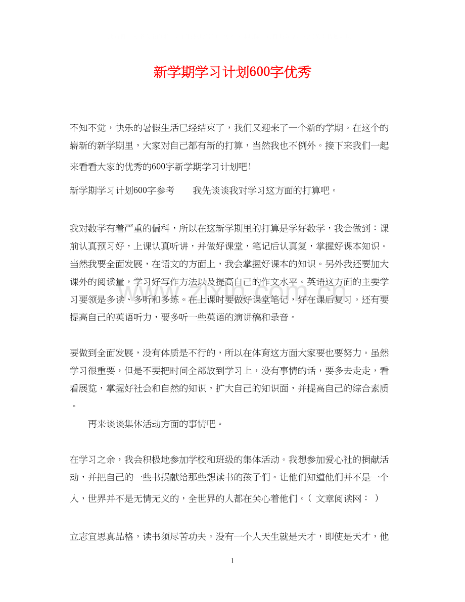 新学期学习计划600字优秀2.docx_第1页