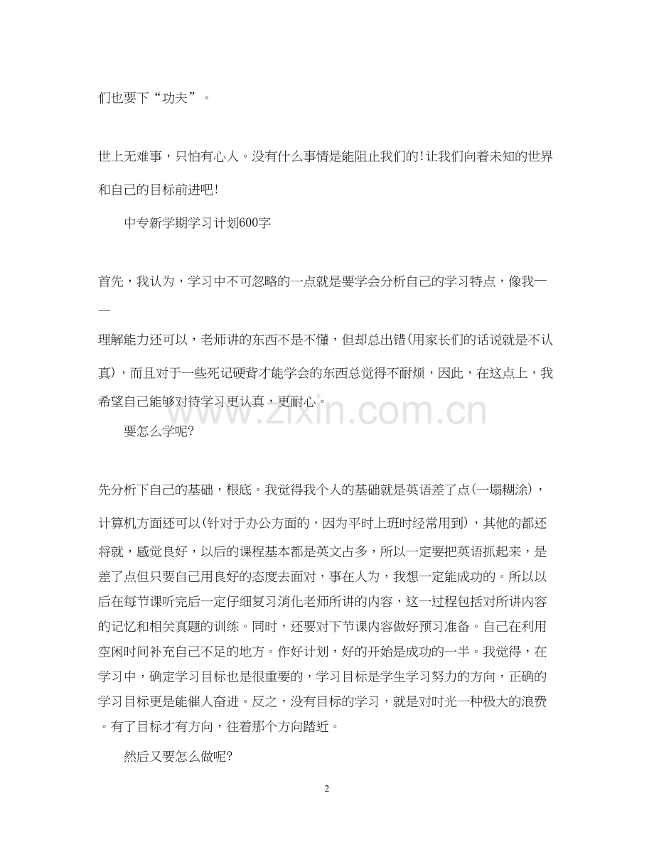 新学期学习计划600字优秀2.docx_第2页