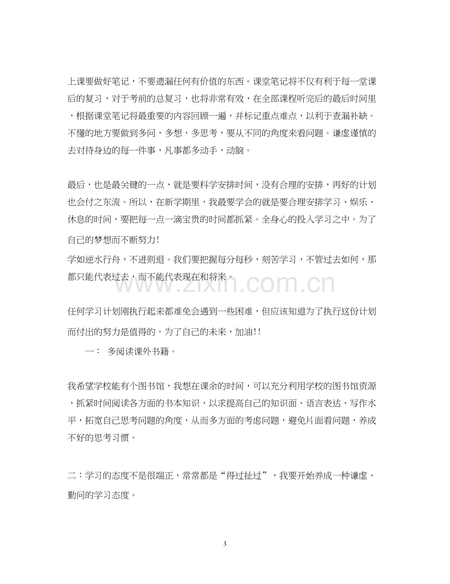 新学期学习计划600字优秀2.docx_第3页