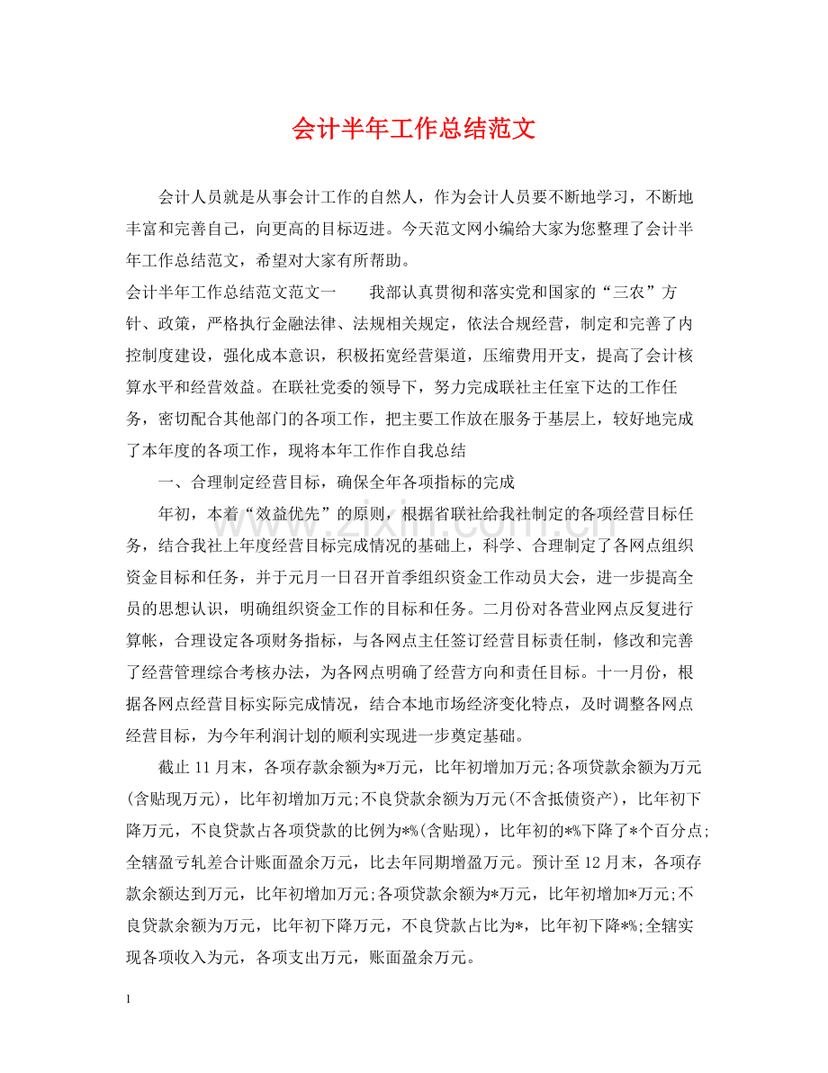 会计半年工作总结范文.docx_第1页